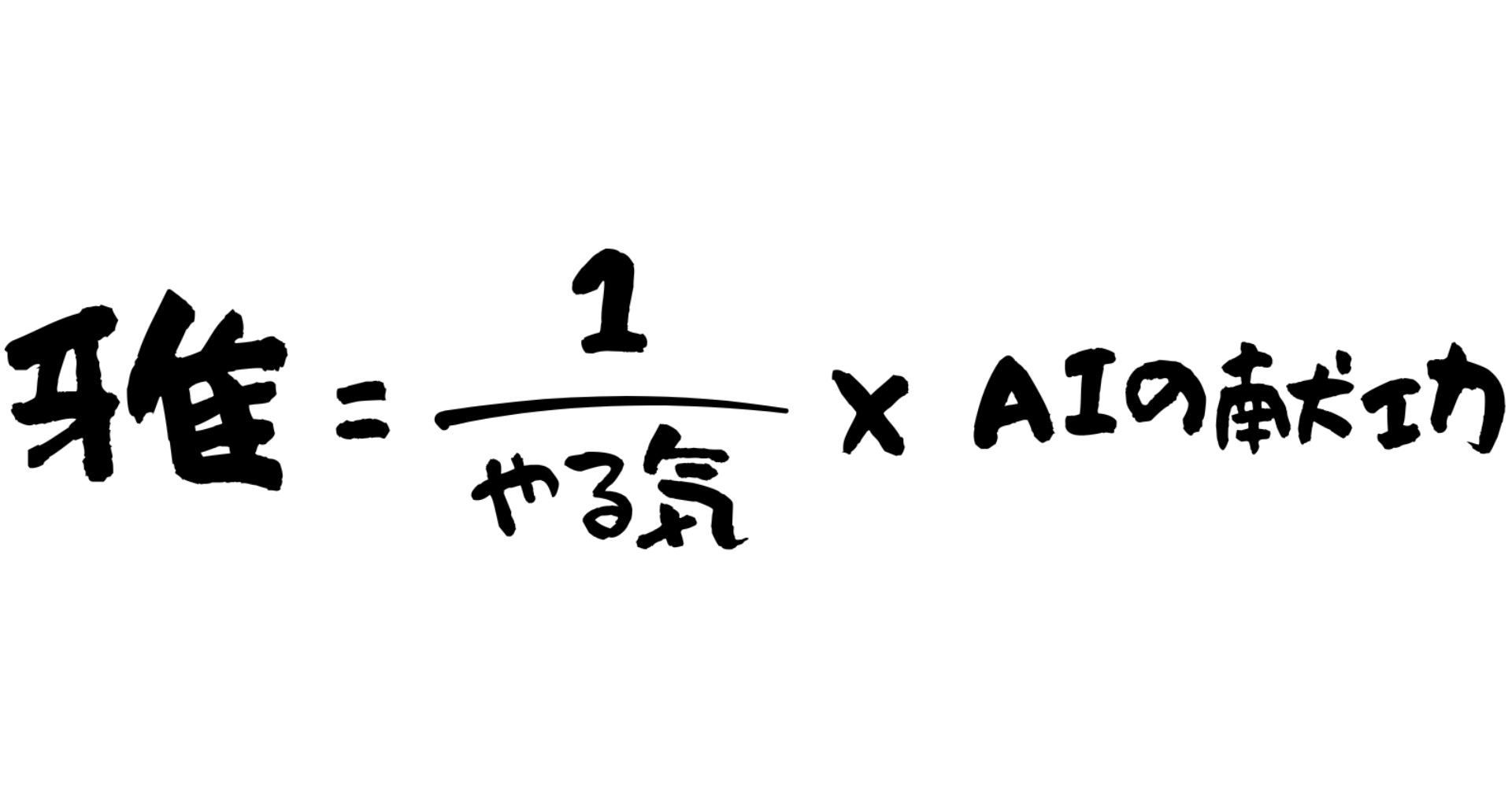 雅 = 1/やる気 × AIの底力